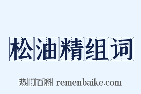 松油精组词是什么意思的图片